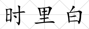 時里白