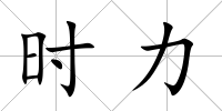 時力