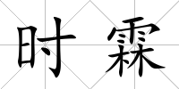 時霖