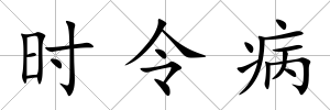 時(shí)令病