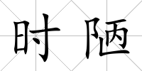 時陋