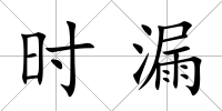 時漏