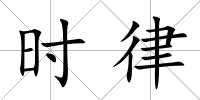 時律