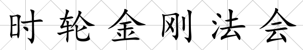 時輪金剛法會