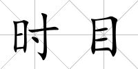 時目