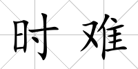 時難