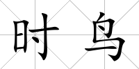 時鳥