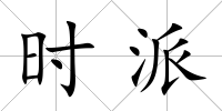 時派