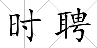 時聘