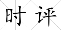 時評