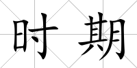 時期