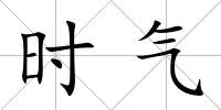 時氣