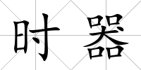 時器