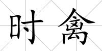 時禽