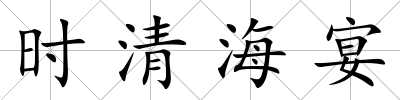 時清海宴