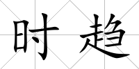 時趨