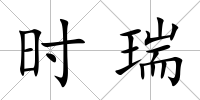 時瑞