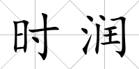 時潤