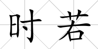 時若