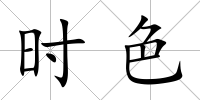 時(shí)色