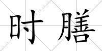 時膳
