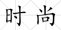 時尚