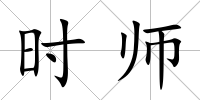 時師