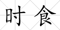 時(shí)食