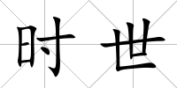 時世
