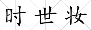時世妝