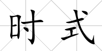時式