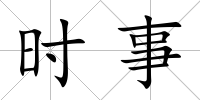 時事