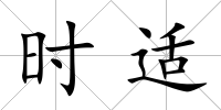 時適