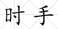 時手
