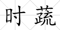時蔬