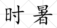 時暑