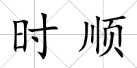 時順