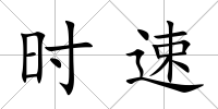 時速