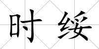 時綏
