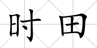 時田
