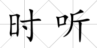 時聽