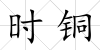 時銅