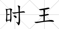 時(shí)王
