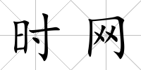時網