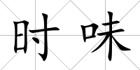 時味