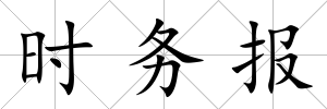 時務報