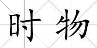 時物