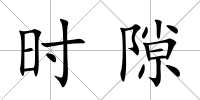 時隙