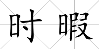 時(shí)暇
