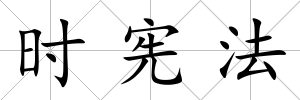 時憲法